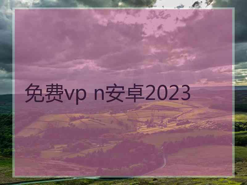 免费vp n安卓2023