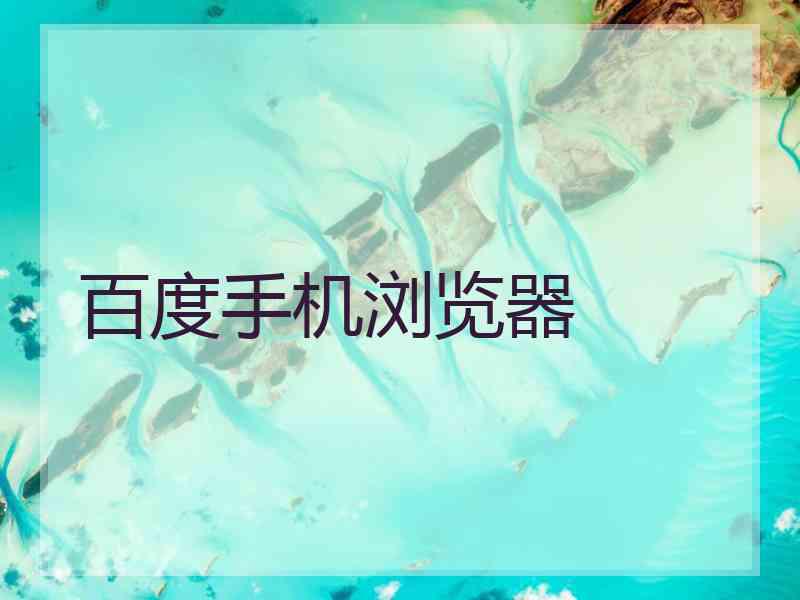 百度手机浏览器