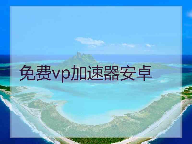 免费vp加速器安卓