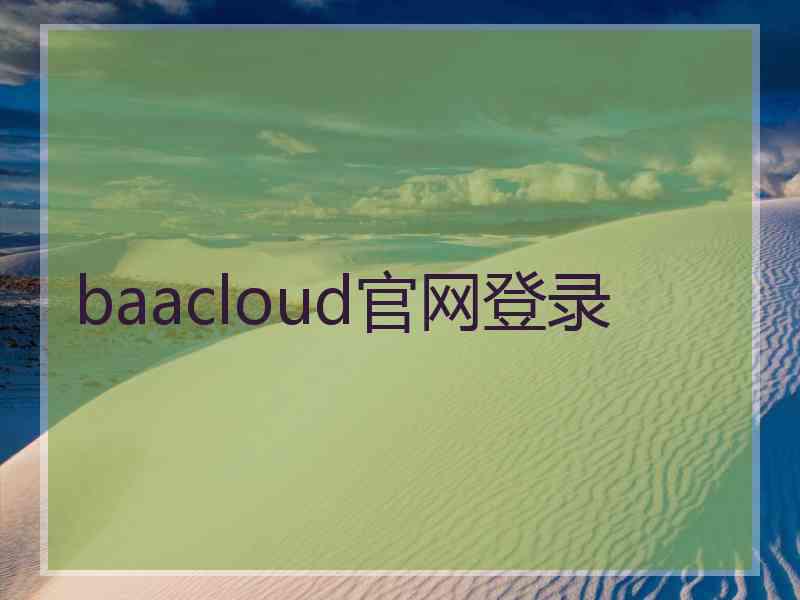 baacloud官网登录