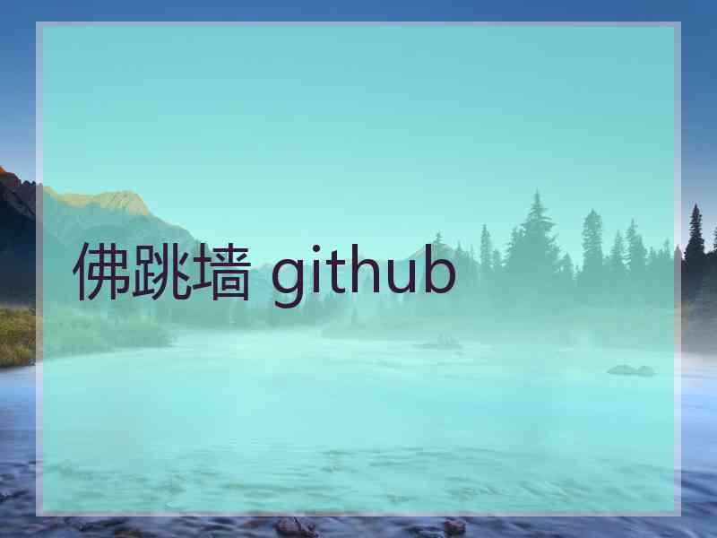 佛跳墙 github