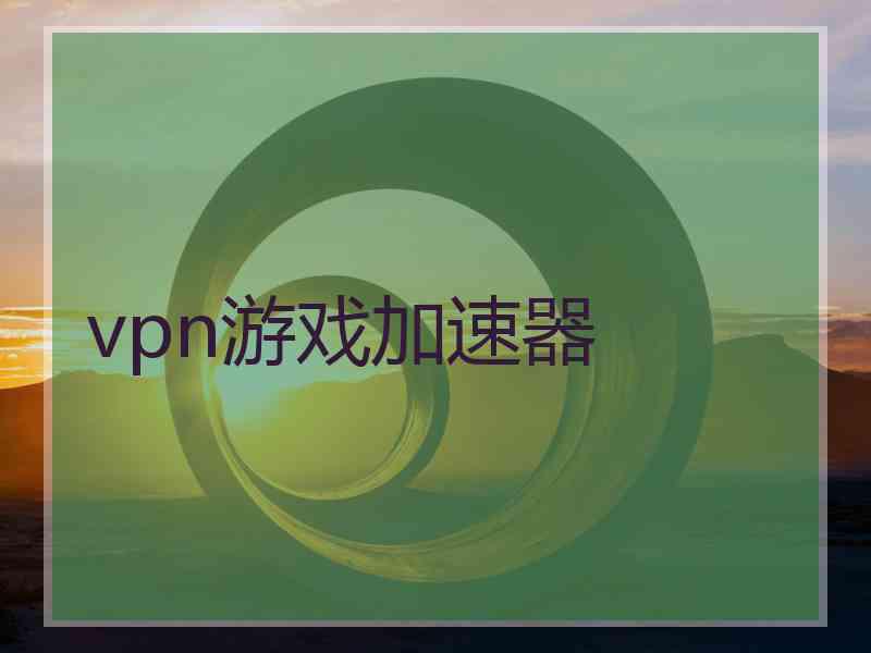 vpn游戏加速器