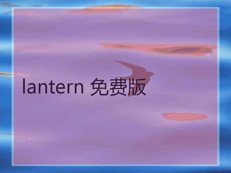 lantern 免费版