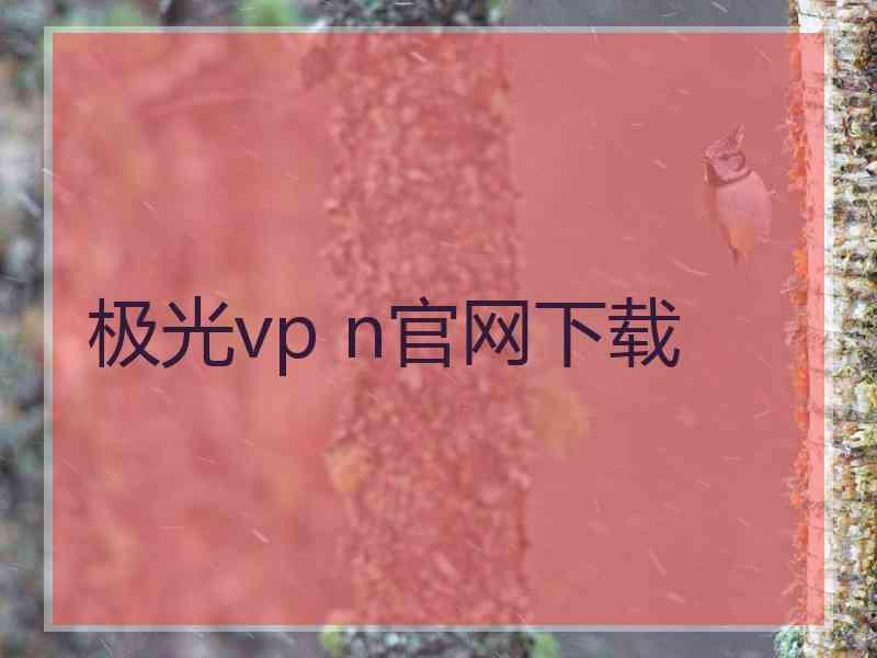 极光vp n官网下载