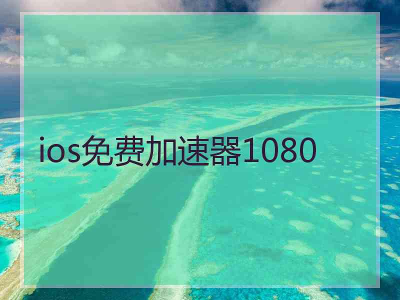 ios免费加速器1080