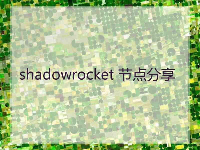 shadowrocket 节点分享