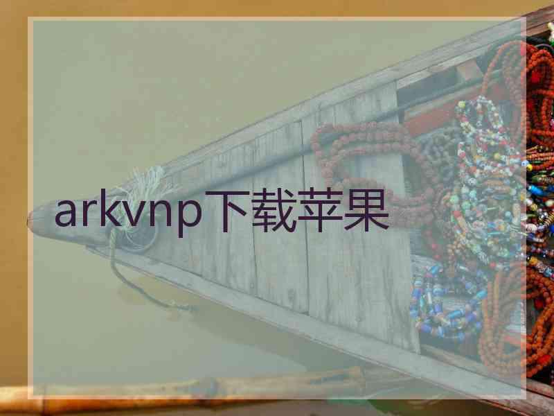 arkvnp下载苹果