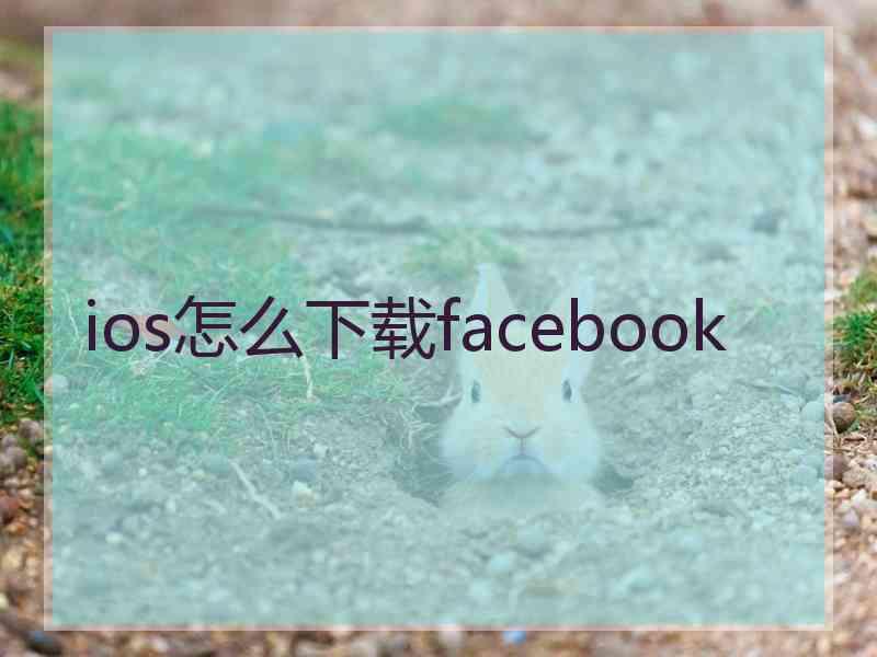 ios怎么下载facebook