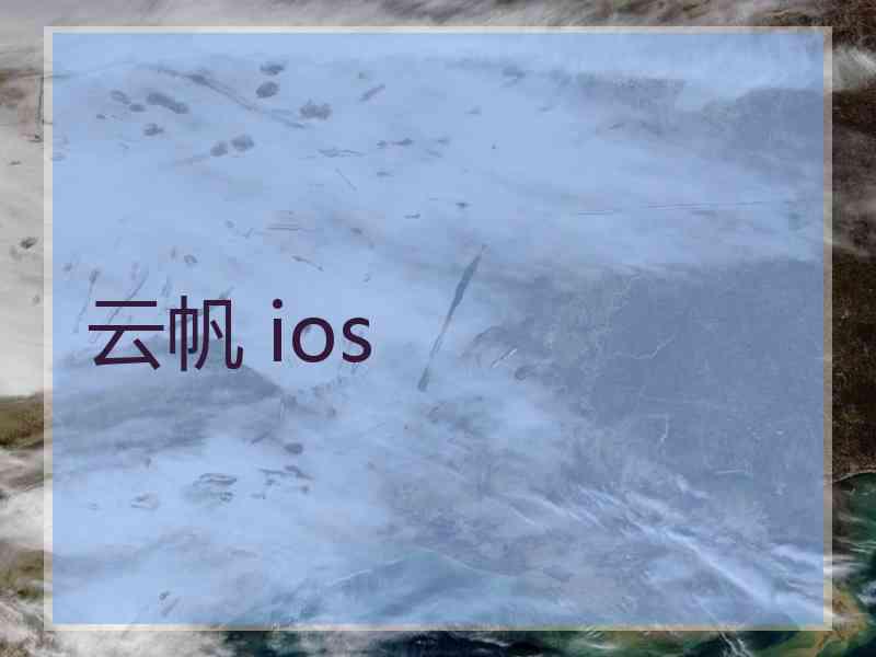 云帆 ios