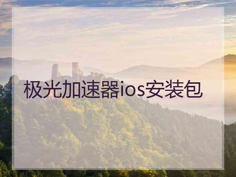 极光加速器ios安装包