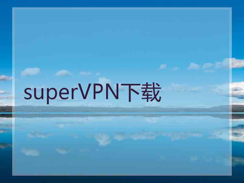 superVРN下载