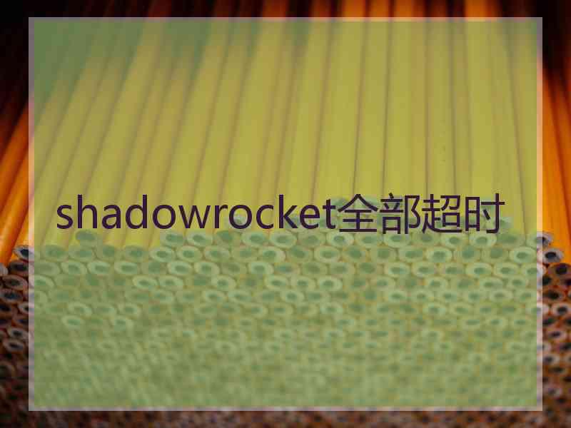 shadowrocket全部超时