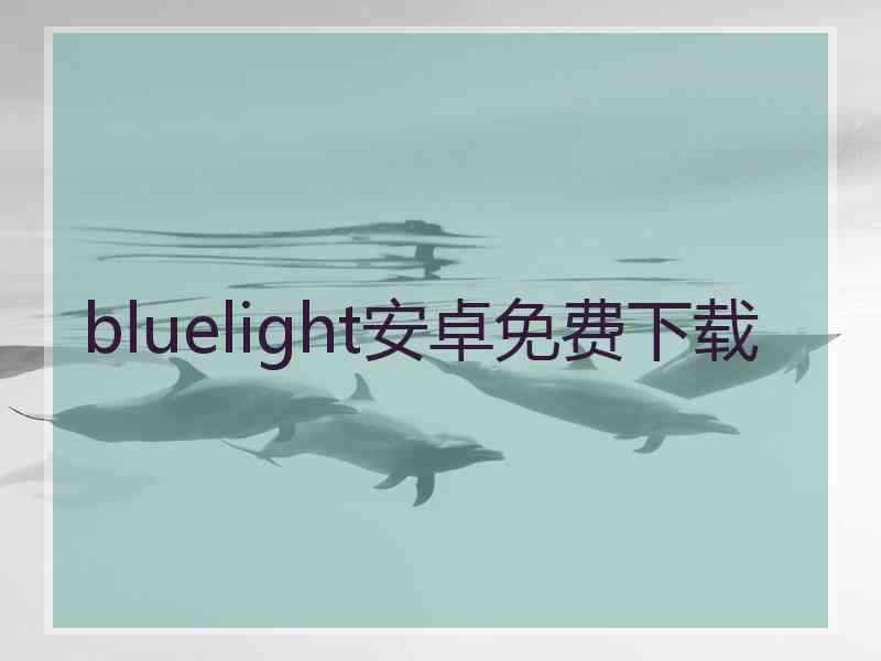 bluelight安卓免费下载