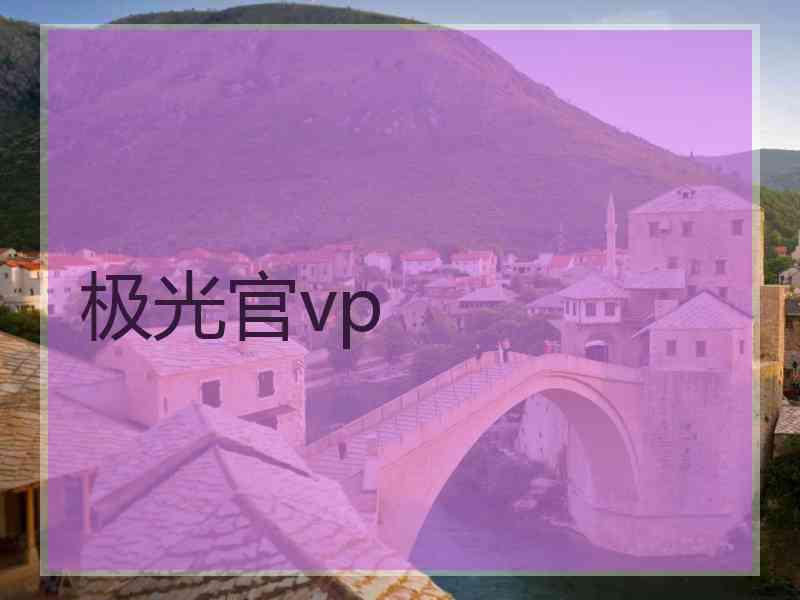 极光官vp