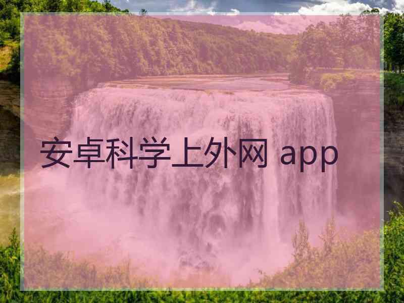 安卓科学上外网 app