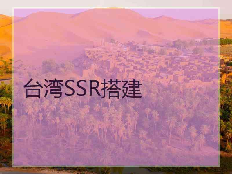 台湾SSR搭建