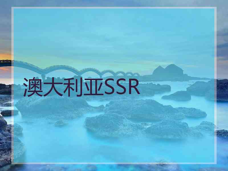 澳大利亚SSR