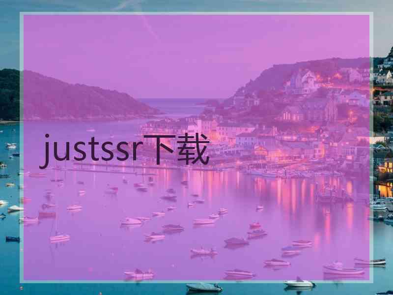 justssr下载