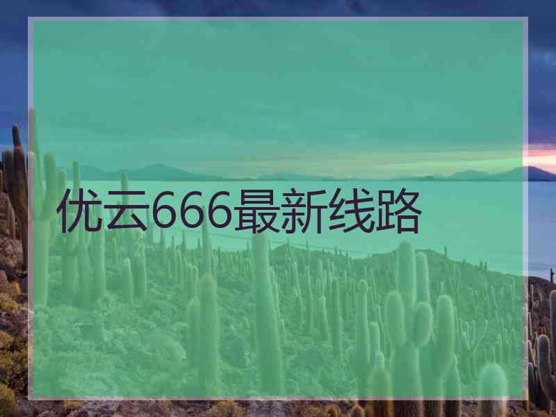 优云666最新线路