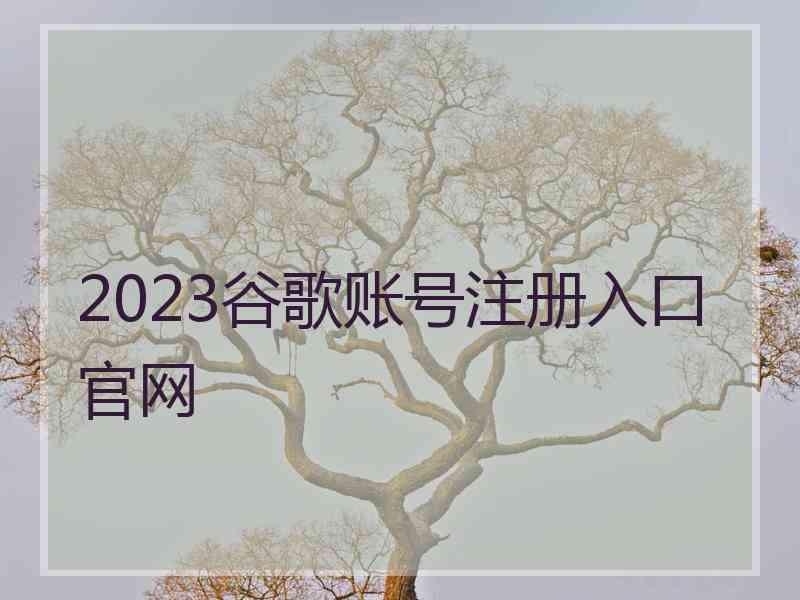 2023谷歌账号注册入口官网