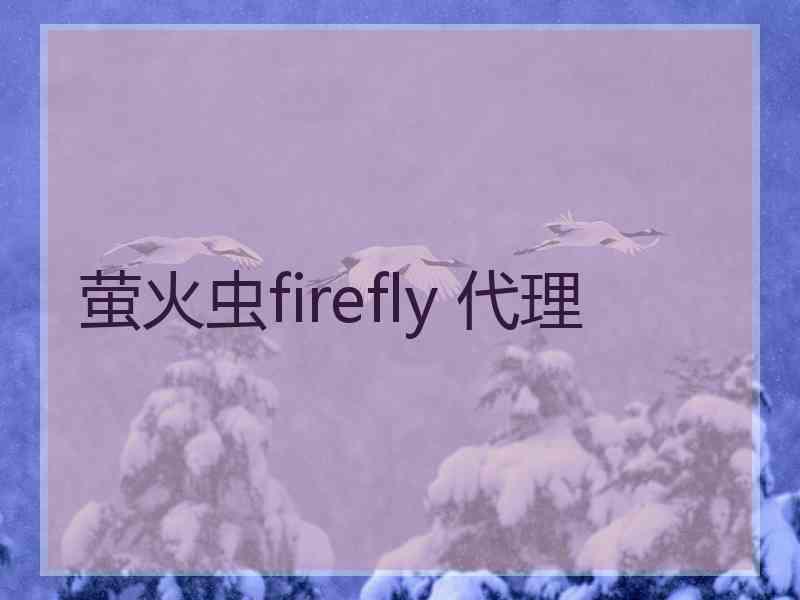 萤火虫firefly 代理