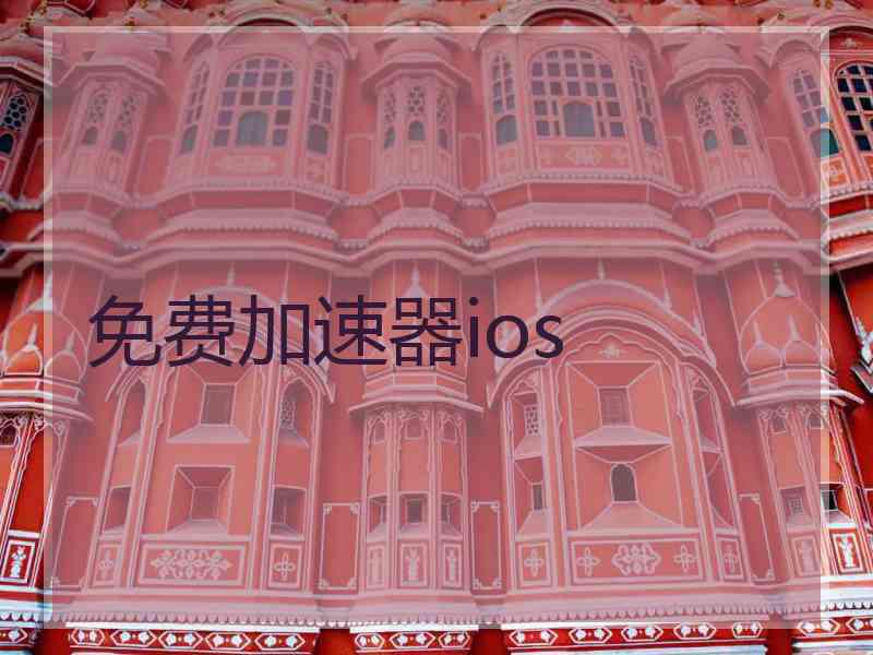 免费加速器ios