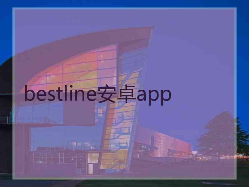 bestline安卓app