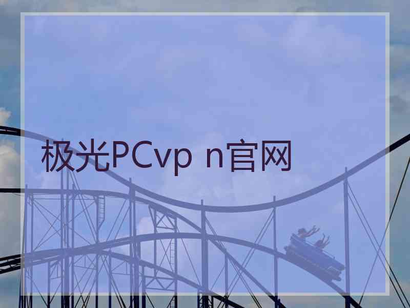 极光PCvp n官网