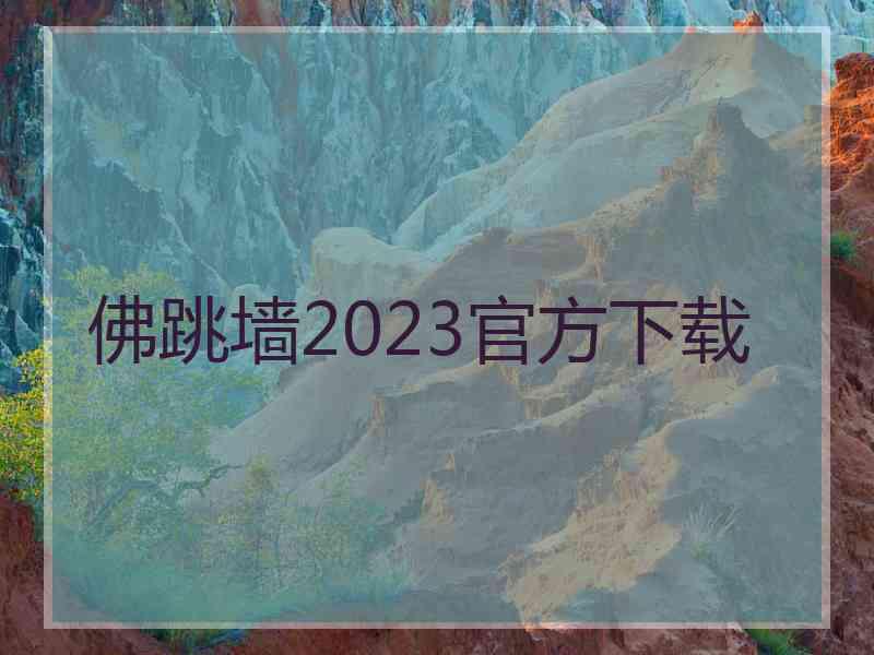 佛跳墙2023官方下载