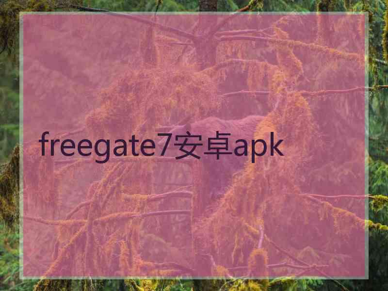 freegate7安卓apk