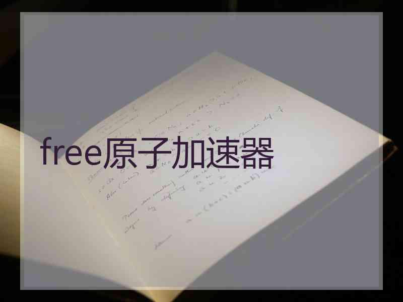 free原子加速器