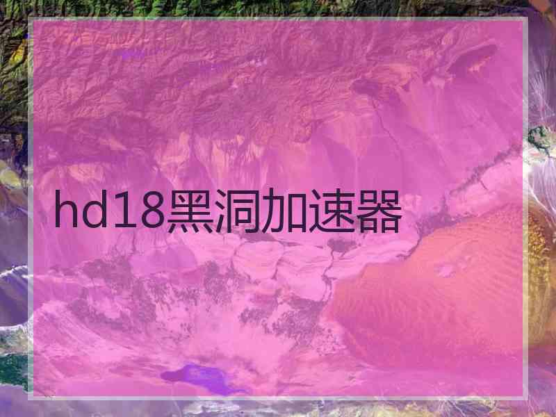 hd18黑洞加速器