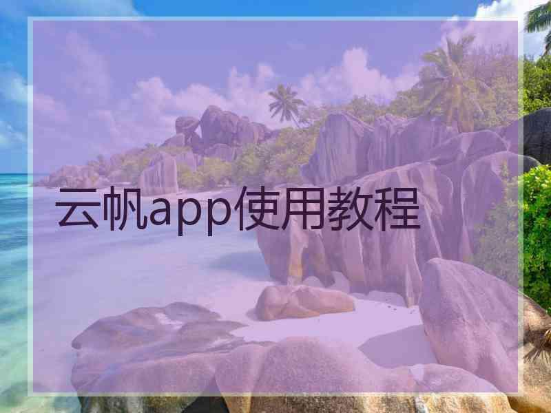 云帆app使用教程