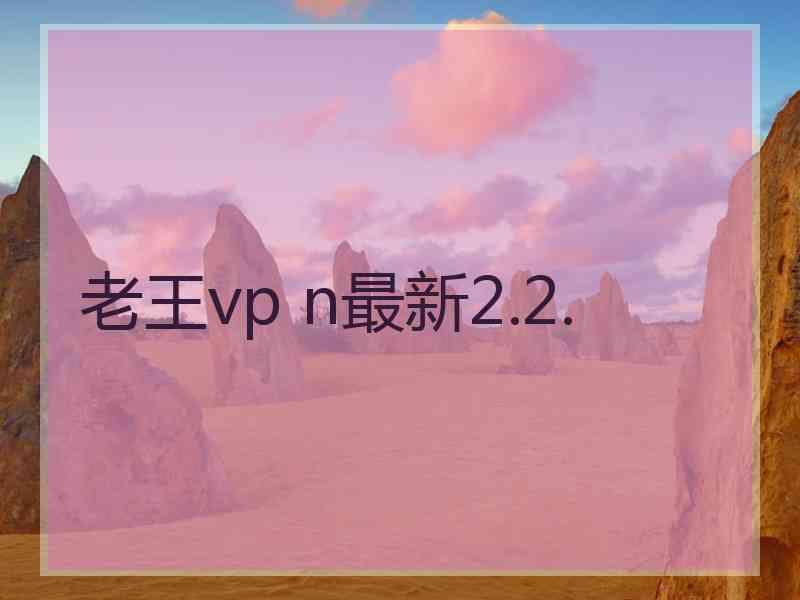 老王vp n最新2.2.