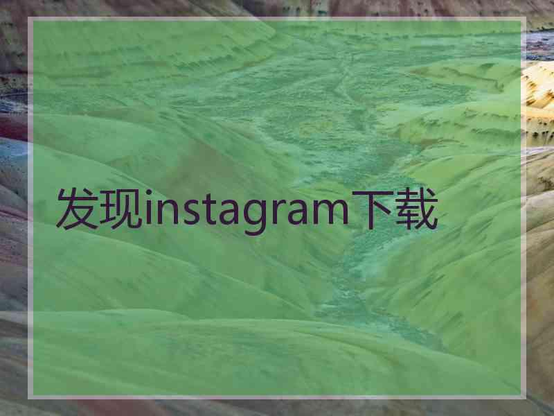 发现instagram下载