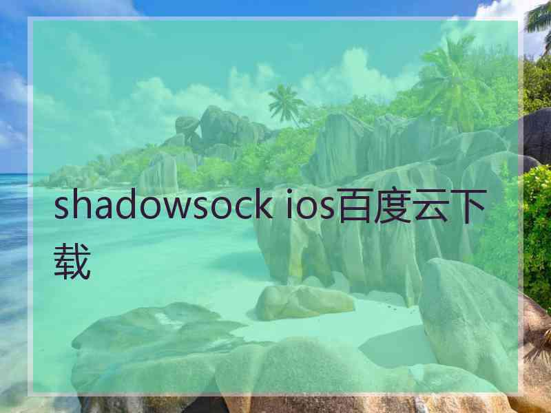 shadowsock ios百度云下载