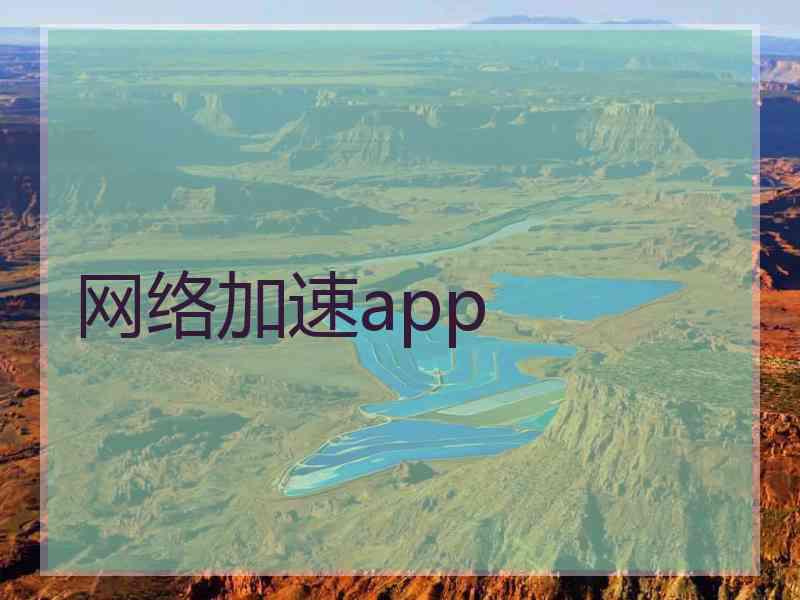 网络加速app