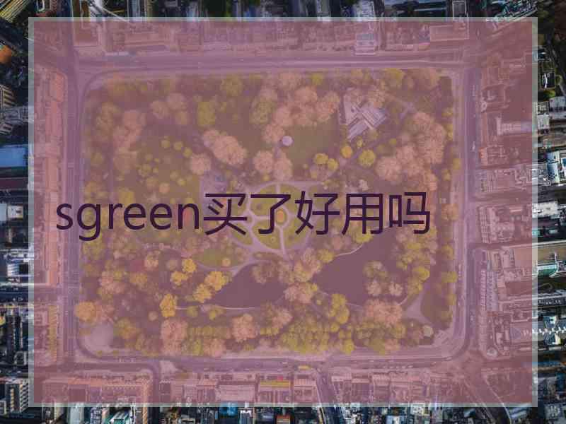 sgreen买了好用吗