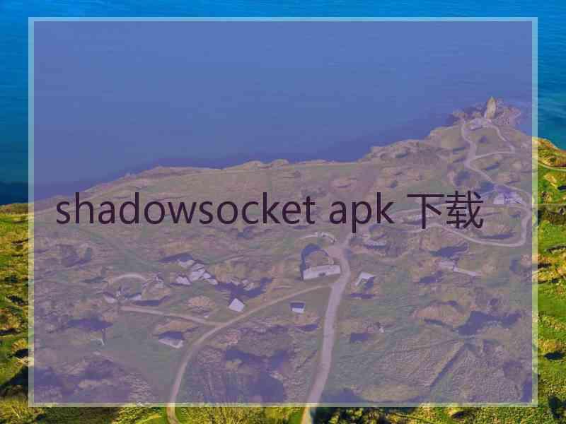 shadowsocket apk 下载