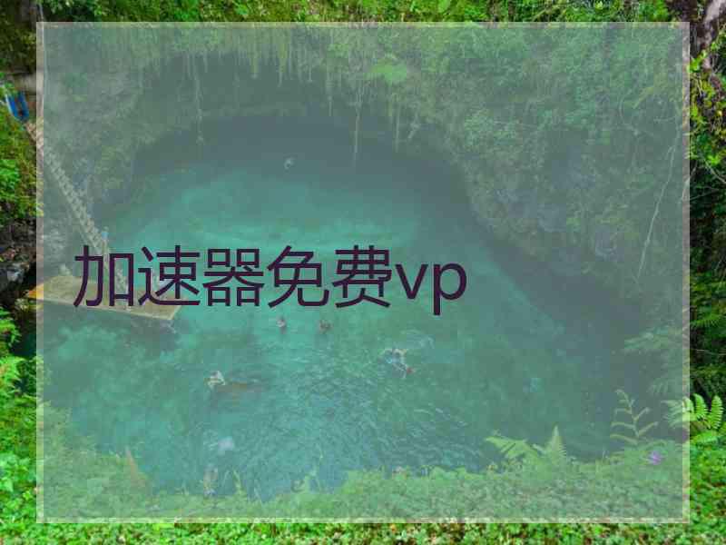 加速器免费vp