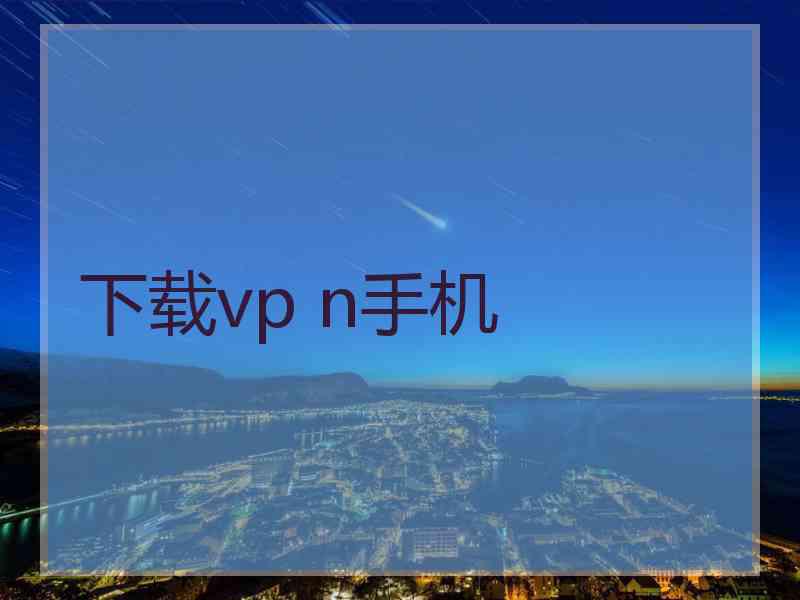 下载vp n手机