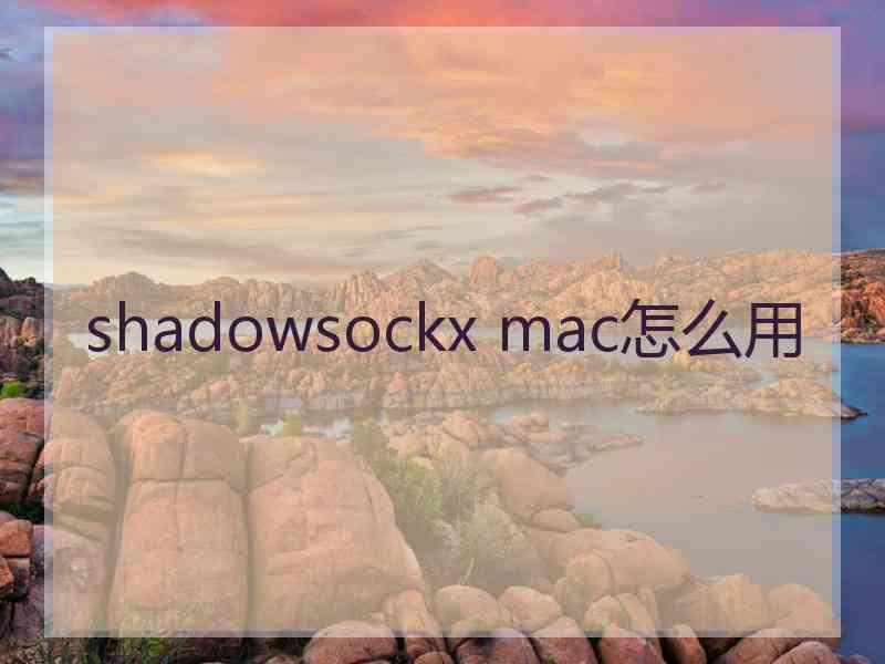 shadowsockx mac怎么用