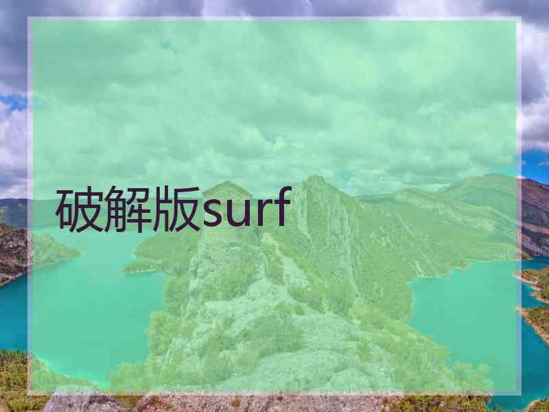 破解版surf