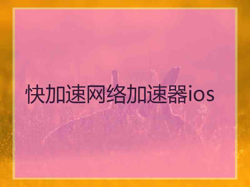 快加速网络加速器ios