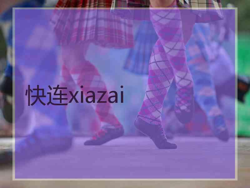 快连xiazai