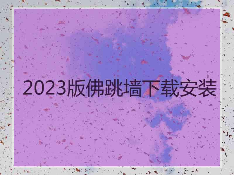 2023版佛跳墙下载安装