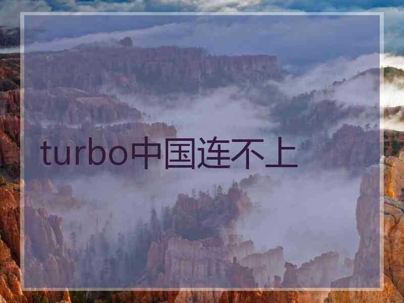 turbo中国连不上