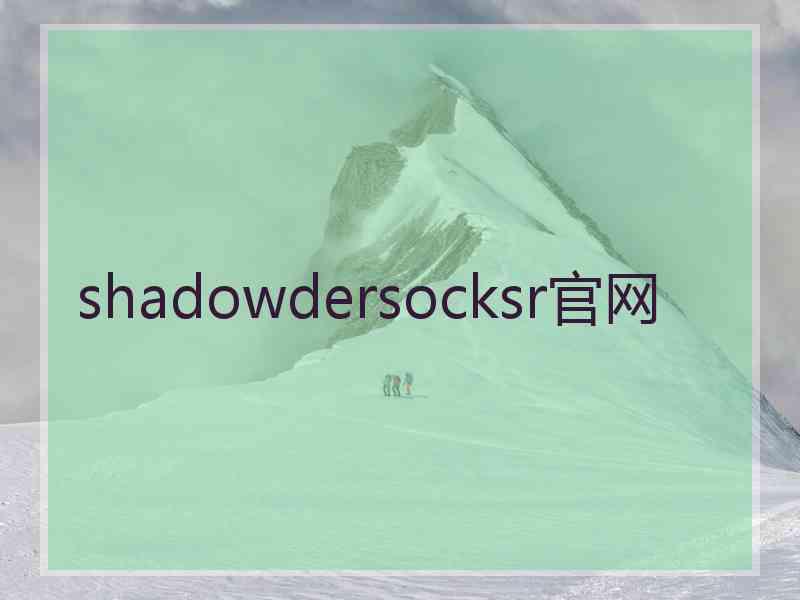 shadowdersocksr官网