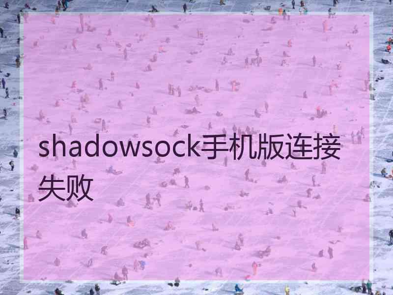 shadowsock手机版连接失败