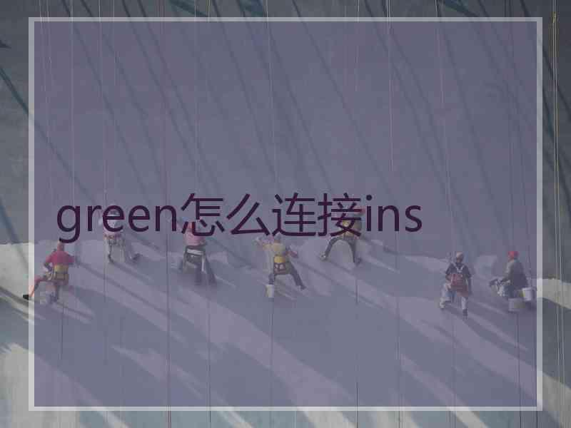 green怎么连接ins